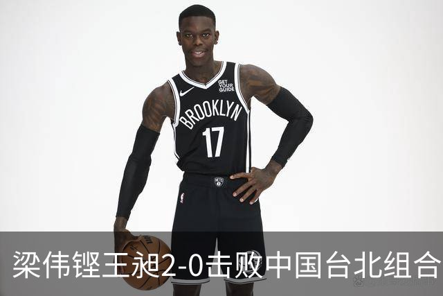 梁伟铿/王昶2-0击败中国台北组合，生涯首次闯入世锦赛男双决赛