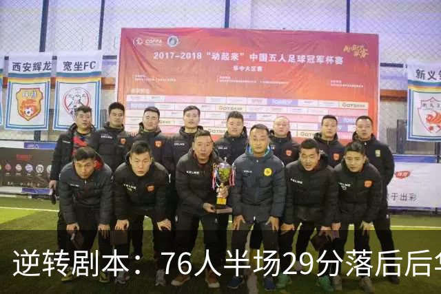 逆转剧本：76人半场29分落后后华丽逆袭！